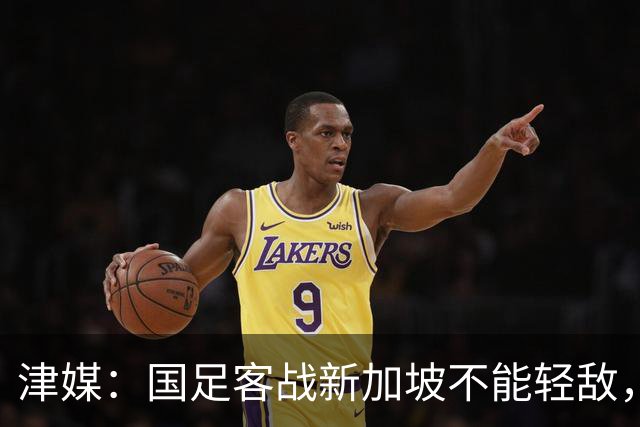 津媒：国足客战新加坡不能轻敌，需克服湿热天气及场地条件