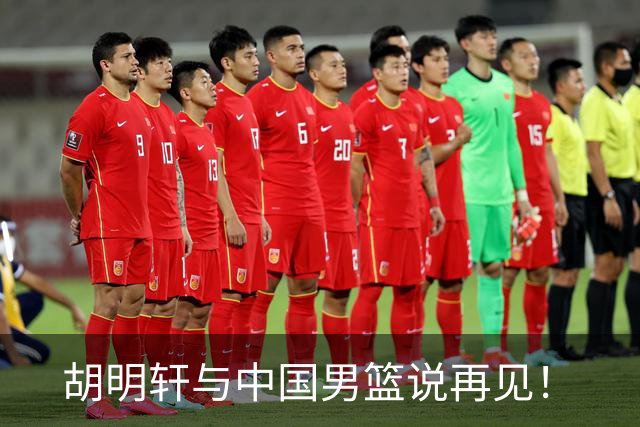 胡明轩与中国男篮说再见！